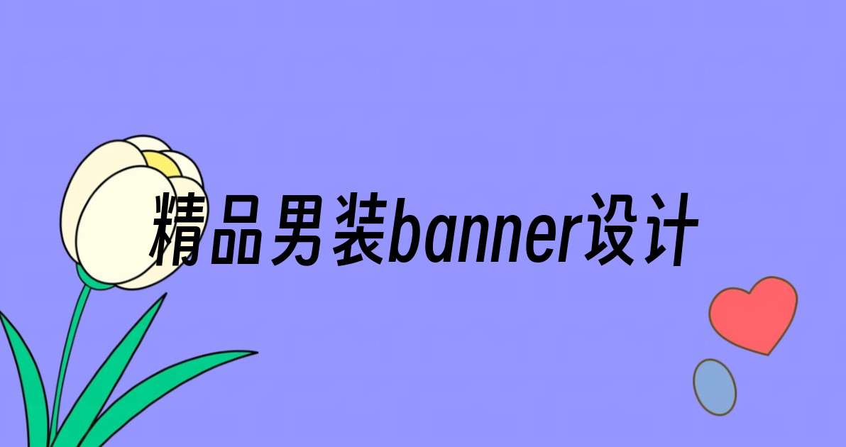 精品男装banner设计