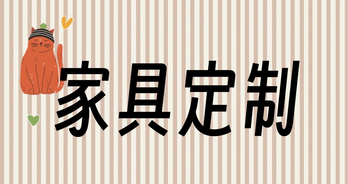 家具定制
