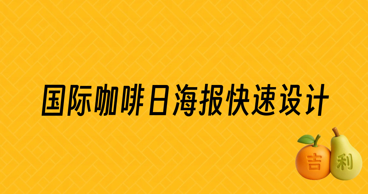 国际咖啡日海报快速设计