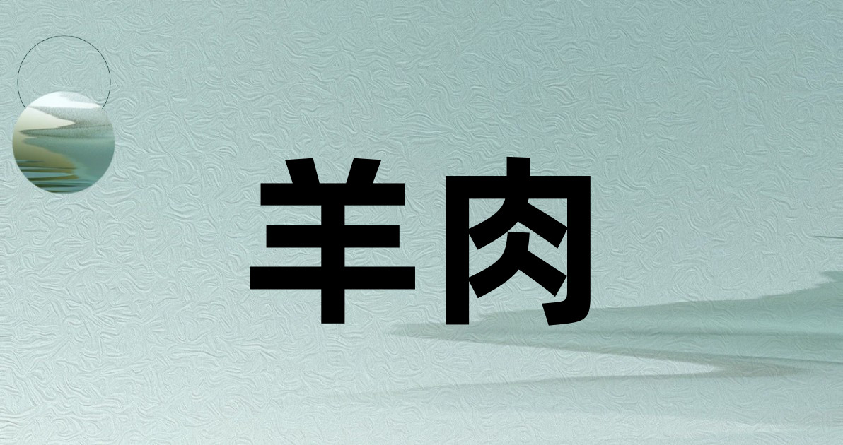 羊肉