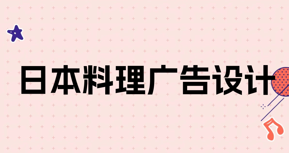 日本料理广告设计