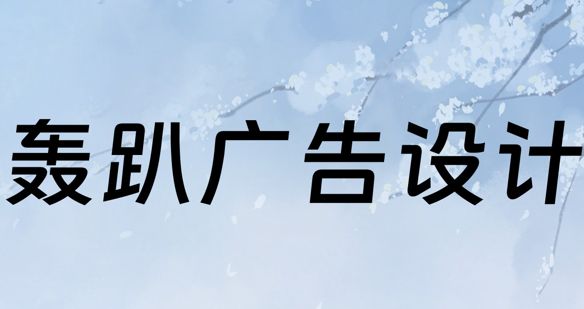 轰趴广告设计
