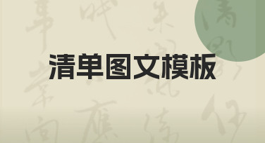 清单图文模板怎么用？3分钟搞定节日海报设计