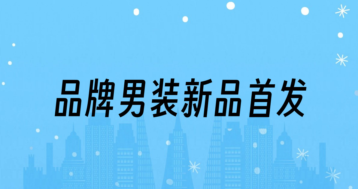 品牌男装新品首发