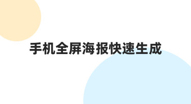 手机全屏海报快速生成：零基础也能掌握的高效方法