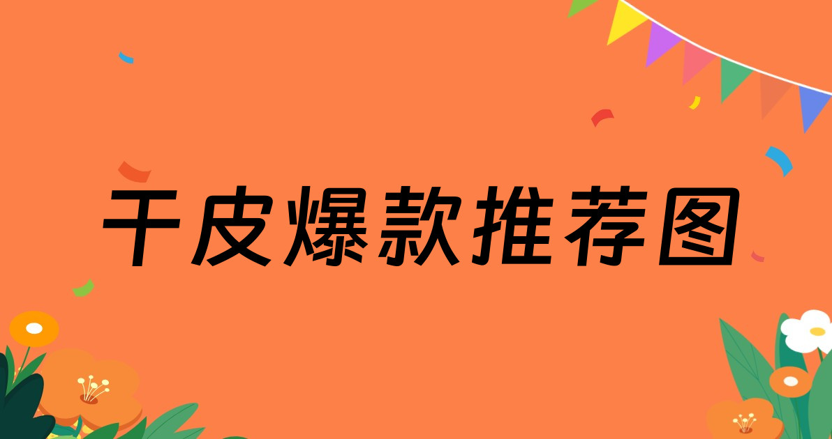 干皮爆款推荐图