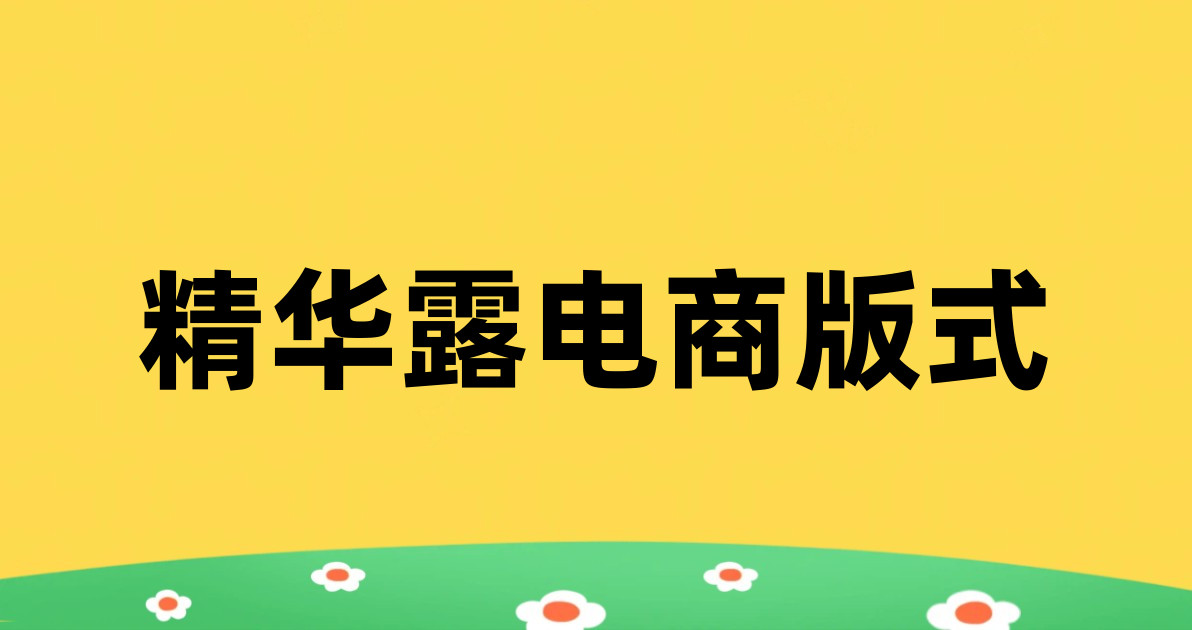 精华露电商版式