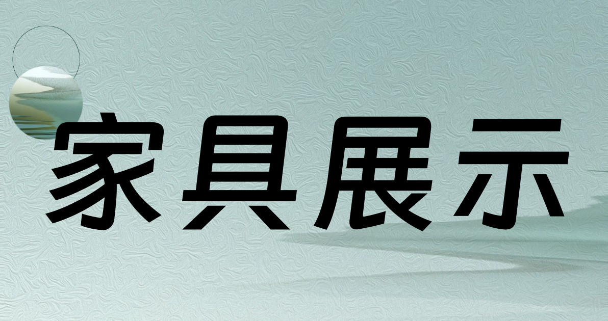 家具展示