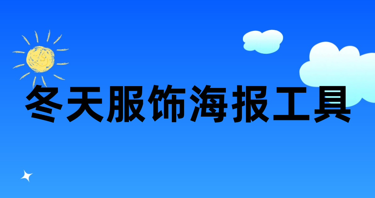 冬天服饰海报工具