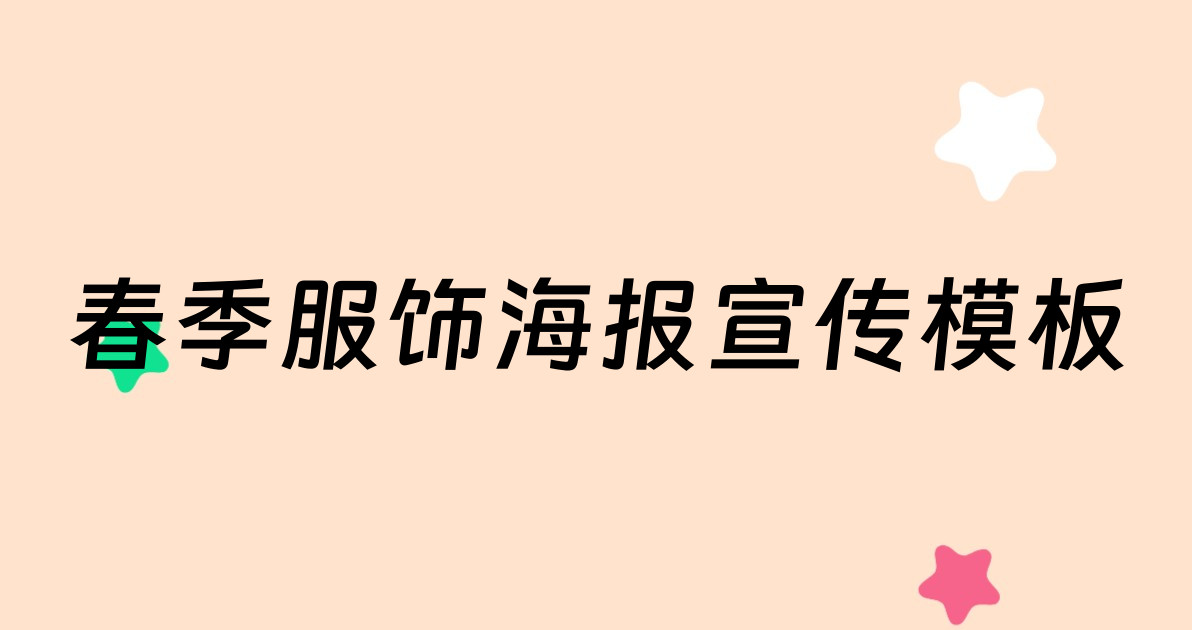 春季服饰海报宣传模板