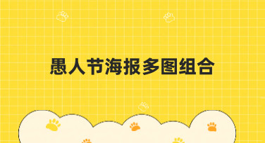 愚人节海报多图组合怎么设计？这几种热门风格模板直接套用！