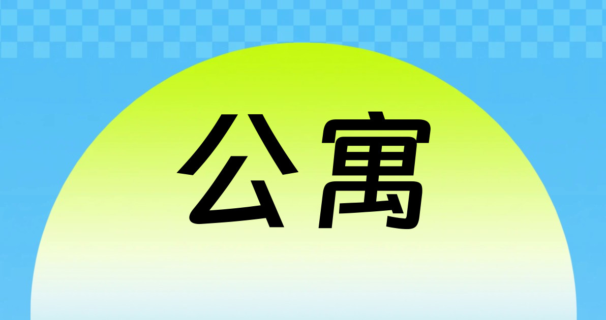 公寓