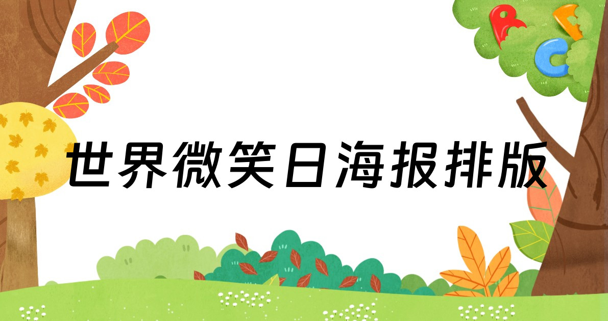 世界微笑日海报排版