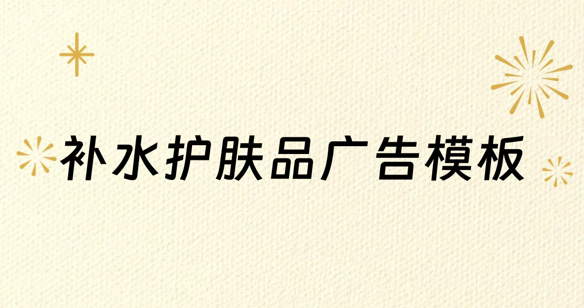 补水护肤品广告模板
