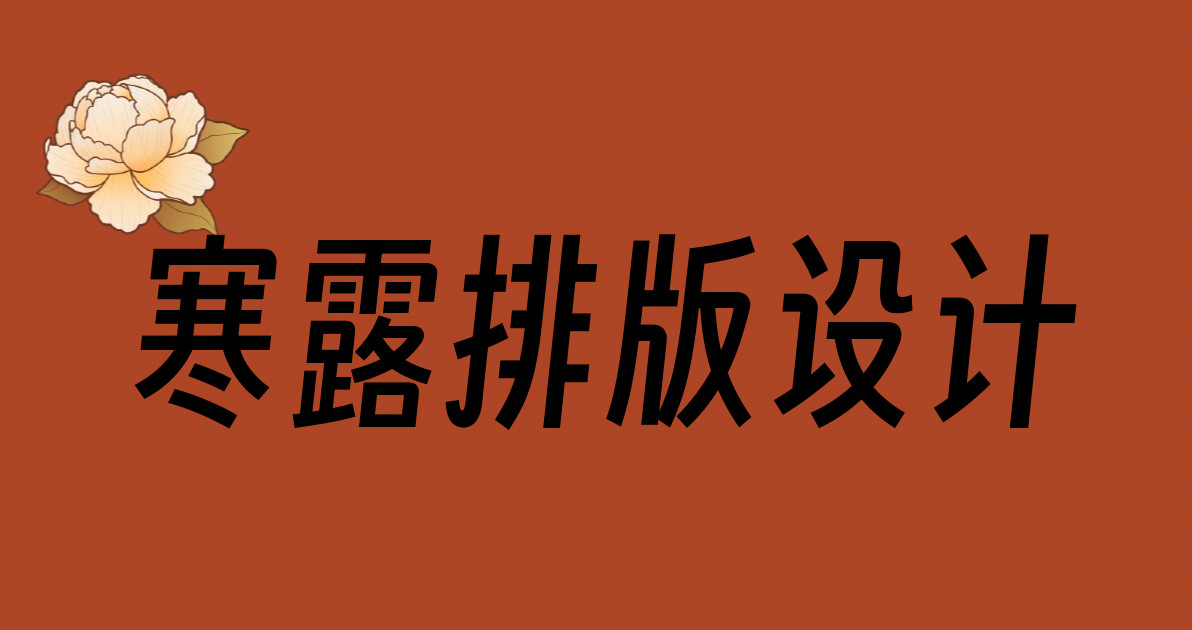 寒露排版设计