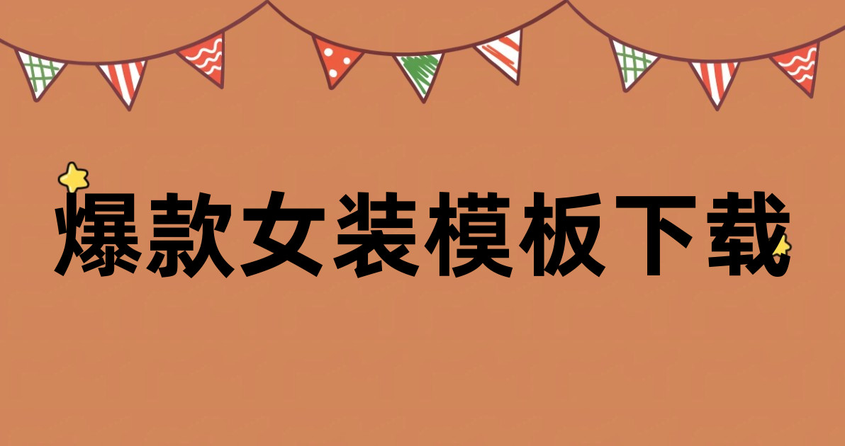 爆款女装模板下载