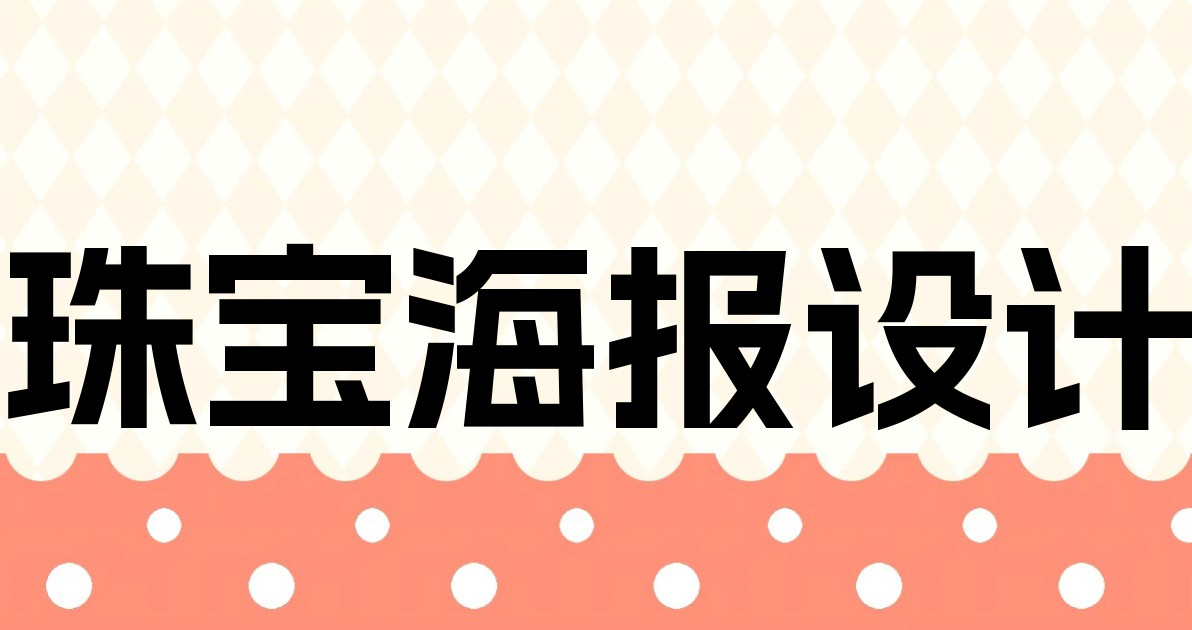 珠宝海报设计