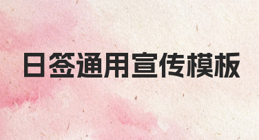 如何制作一个长期有效的日签通用宣传模板？
