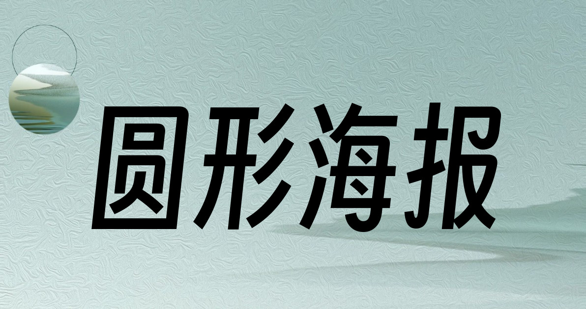 圆形海报