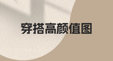 穿搭高颜值图制作技巧：从构思到呈现的实用指南