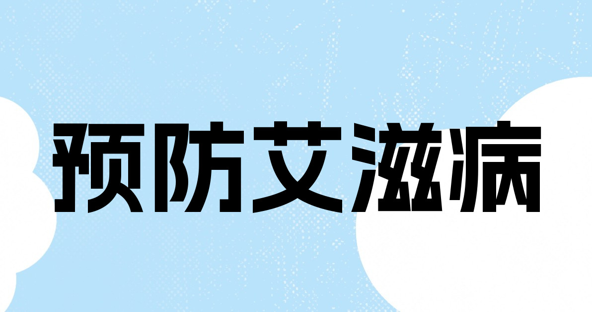 预防艾滋病