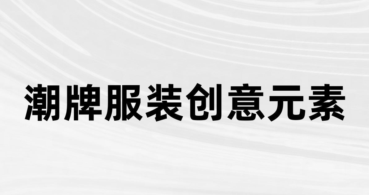 潮牌服装创意元素