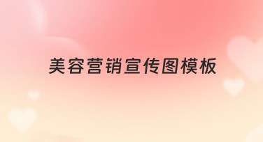 美容营销宣传图模板推荐:轻松解决美妆宣传设计难题
