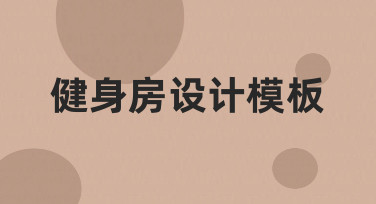 如何从零设计健身房模板？专业思路与实用技巧