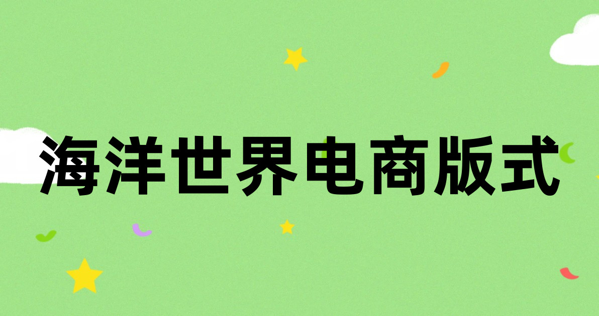海洋世界电商版式