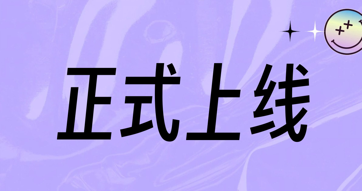 正式上线