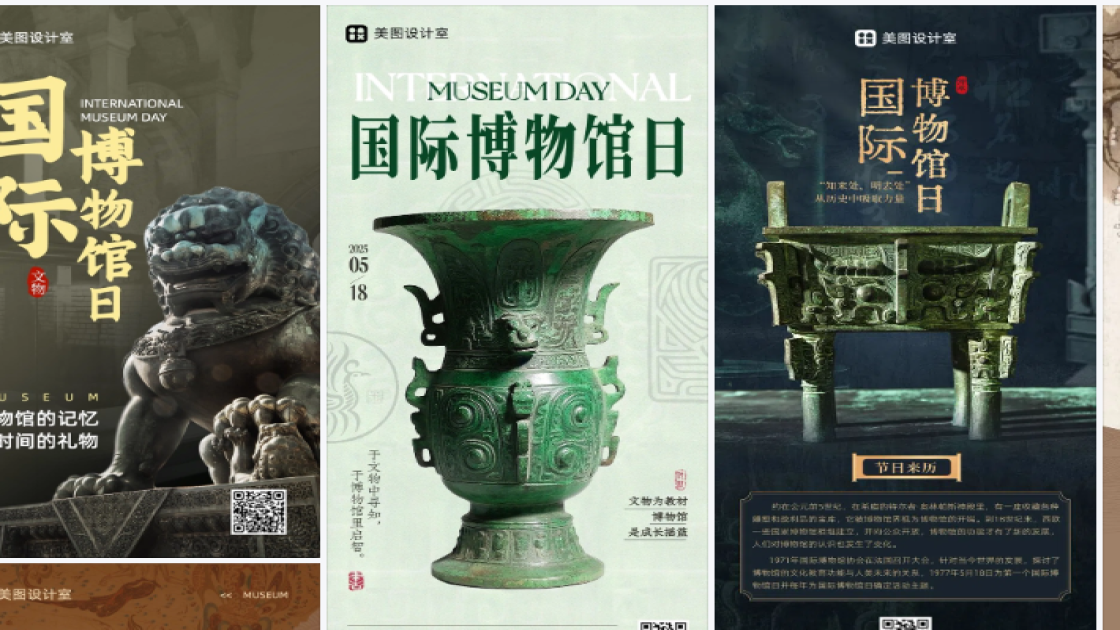 国际博物馆日海报在线制作