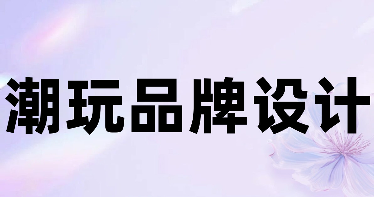 潮玩品牌设计