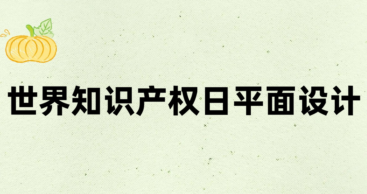 世界知识产权日平面设计