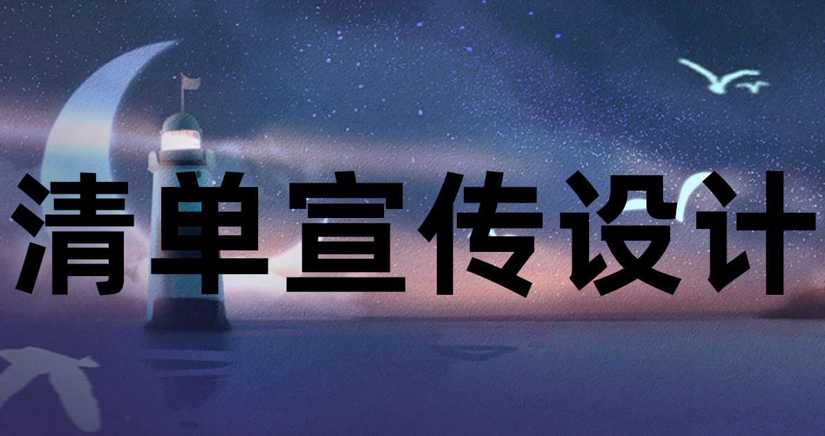 清单宣传设计