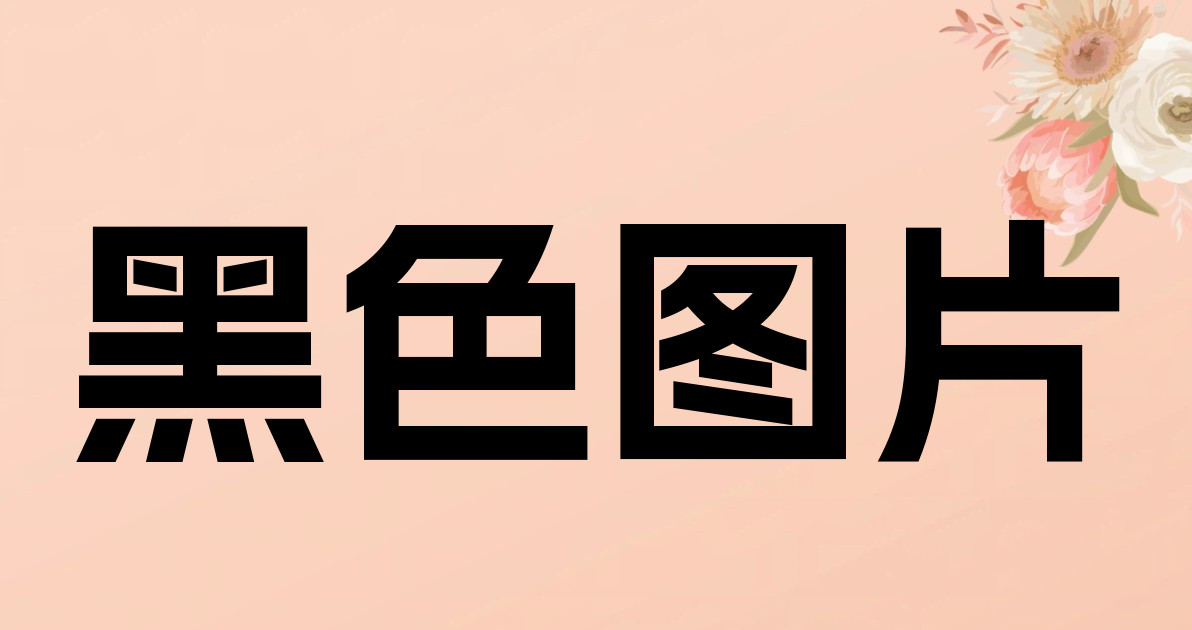 黑色图片