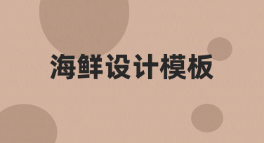 如何快速制作一份专业的海鲜设计模板？