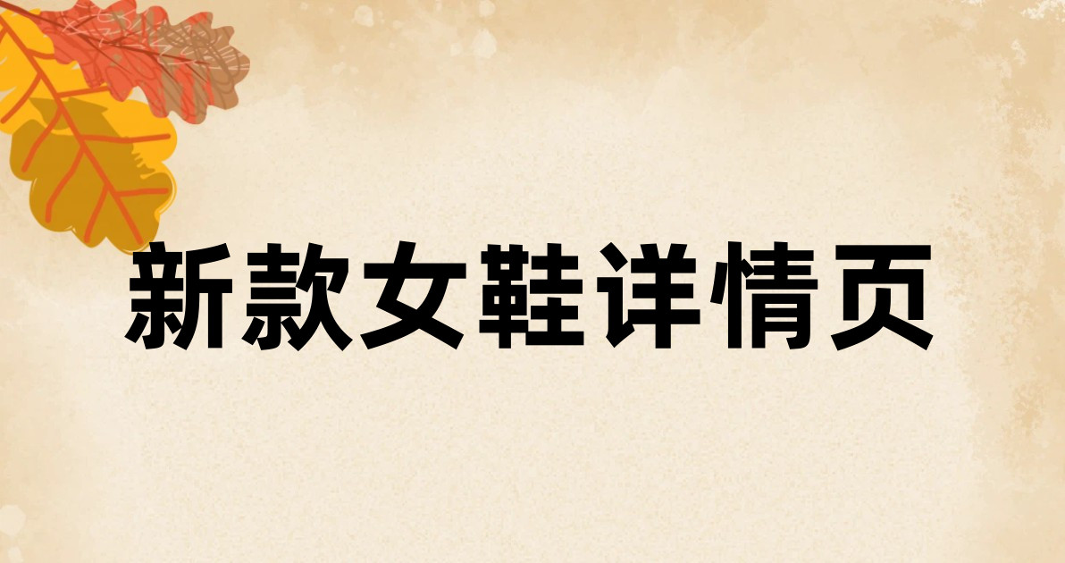 新款女鞋详情页