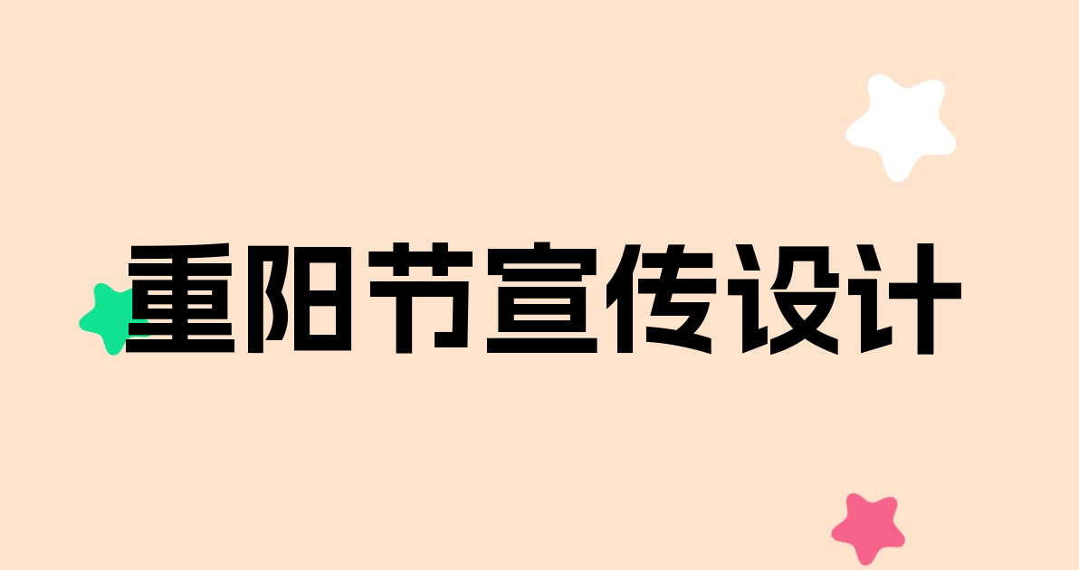重阳节宣传设计