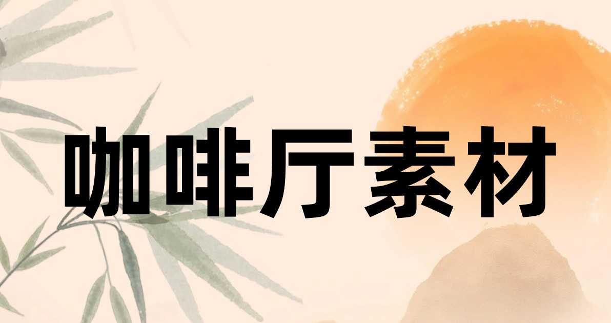 咖啡厅素材