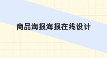 商品海报在线设计：用模板快速出图，轻松搞定促销活动