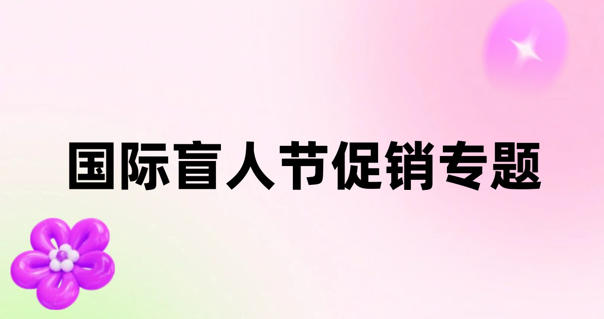 国际盲人节促销专题