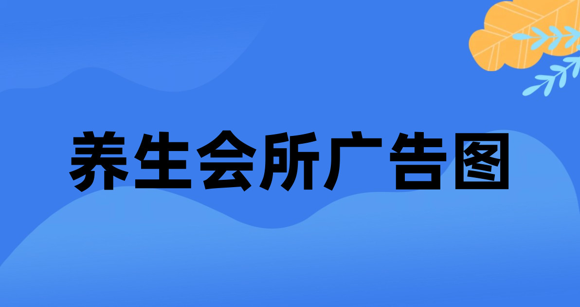 养生会所广告图