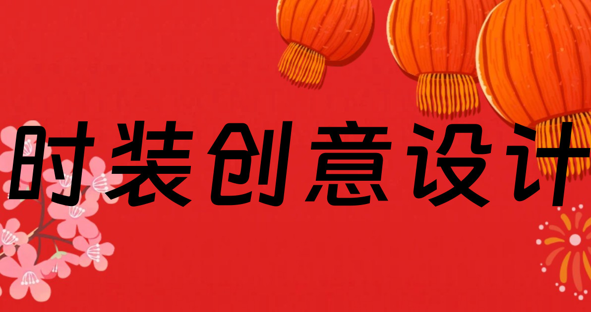 时装创意设计