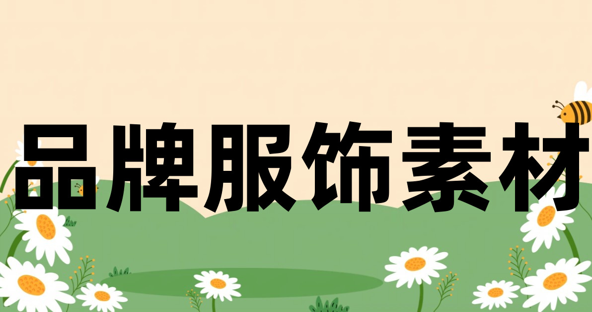 品牌服饰素材