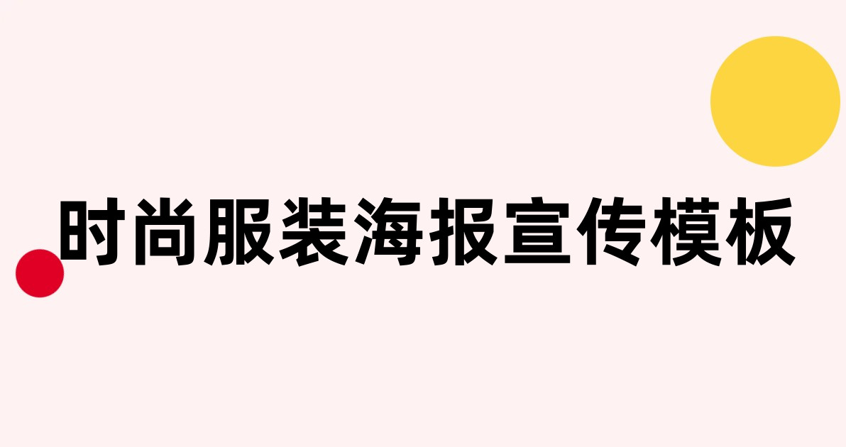 时尚服装海报宣传模板