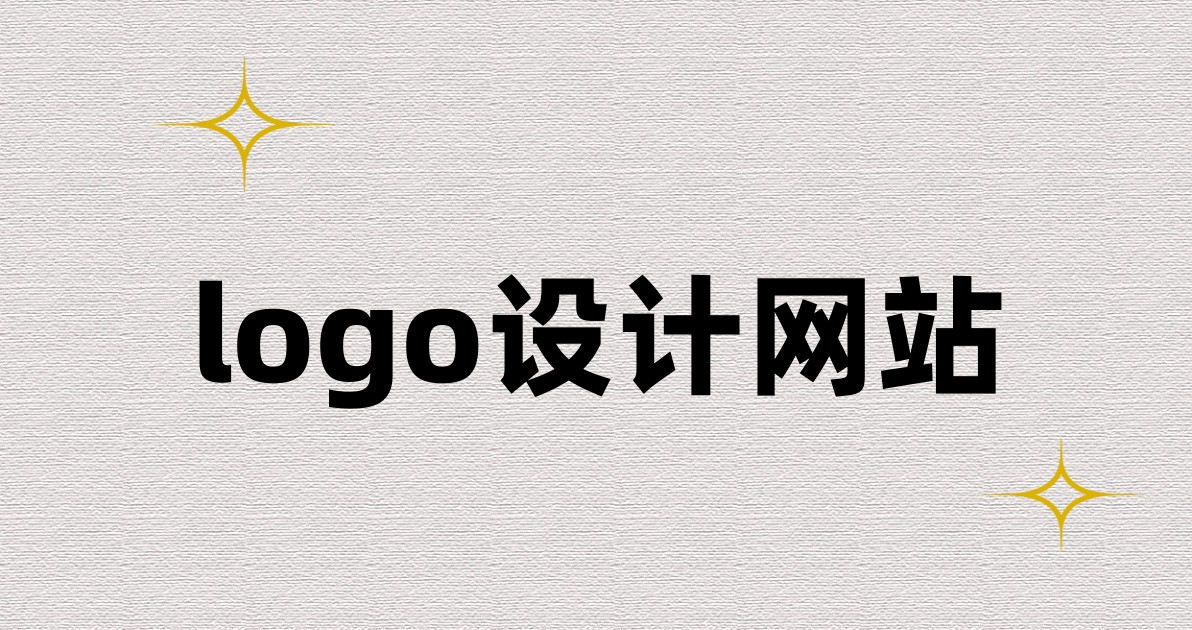 logo设计网站