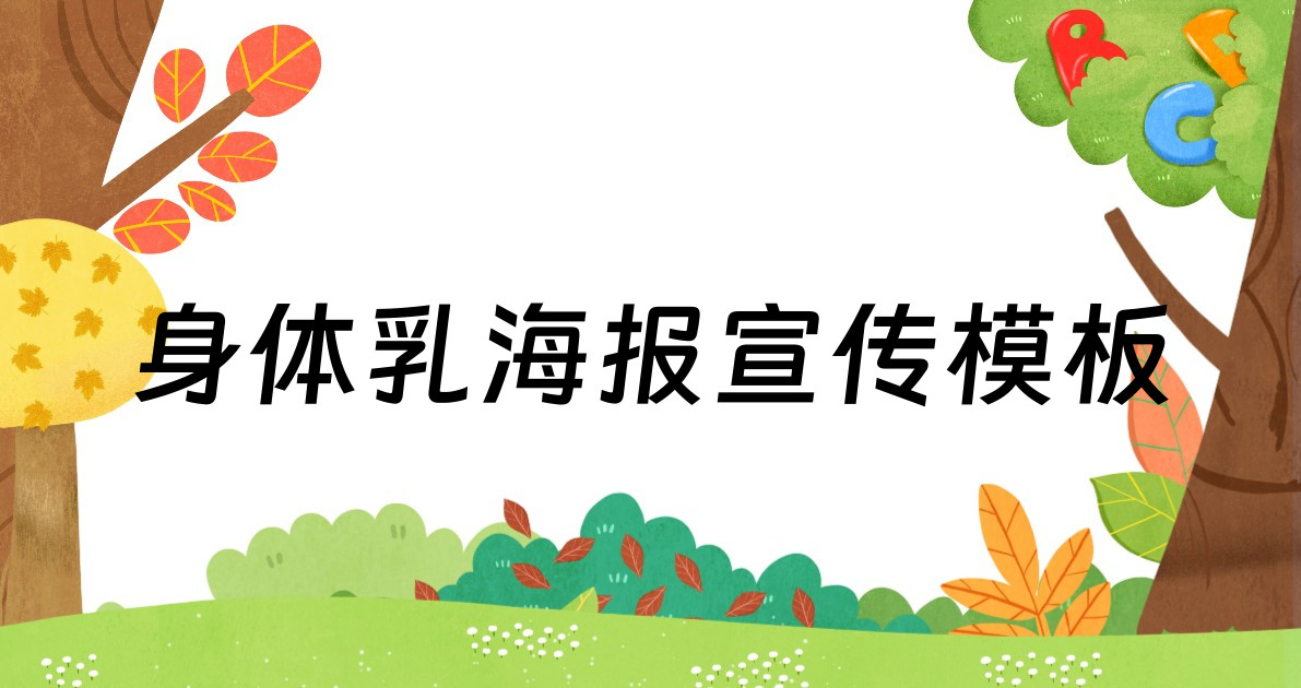 身体乳海报宣传模板