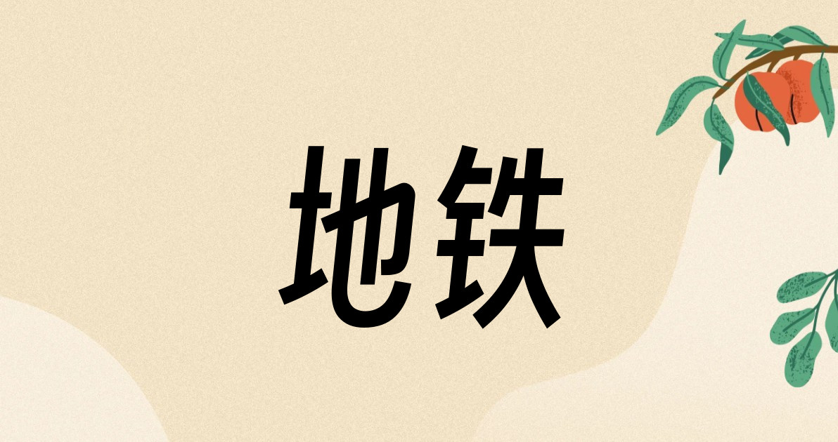 地铁