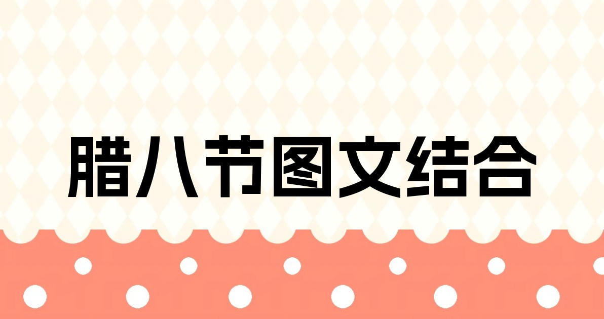 腊八节图文结合