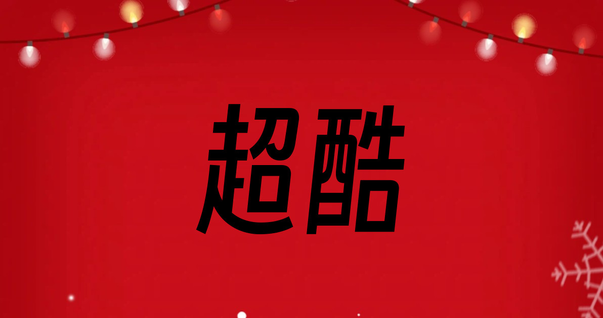 超酷